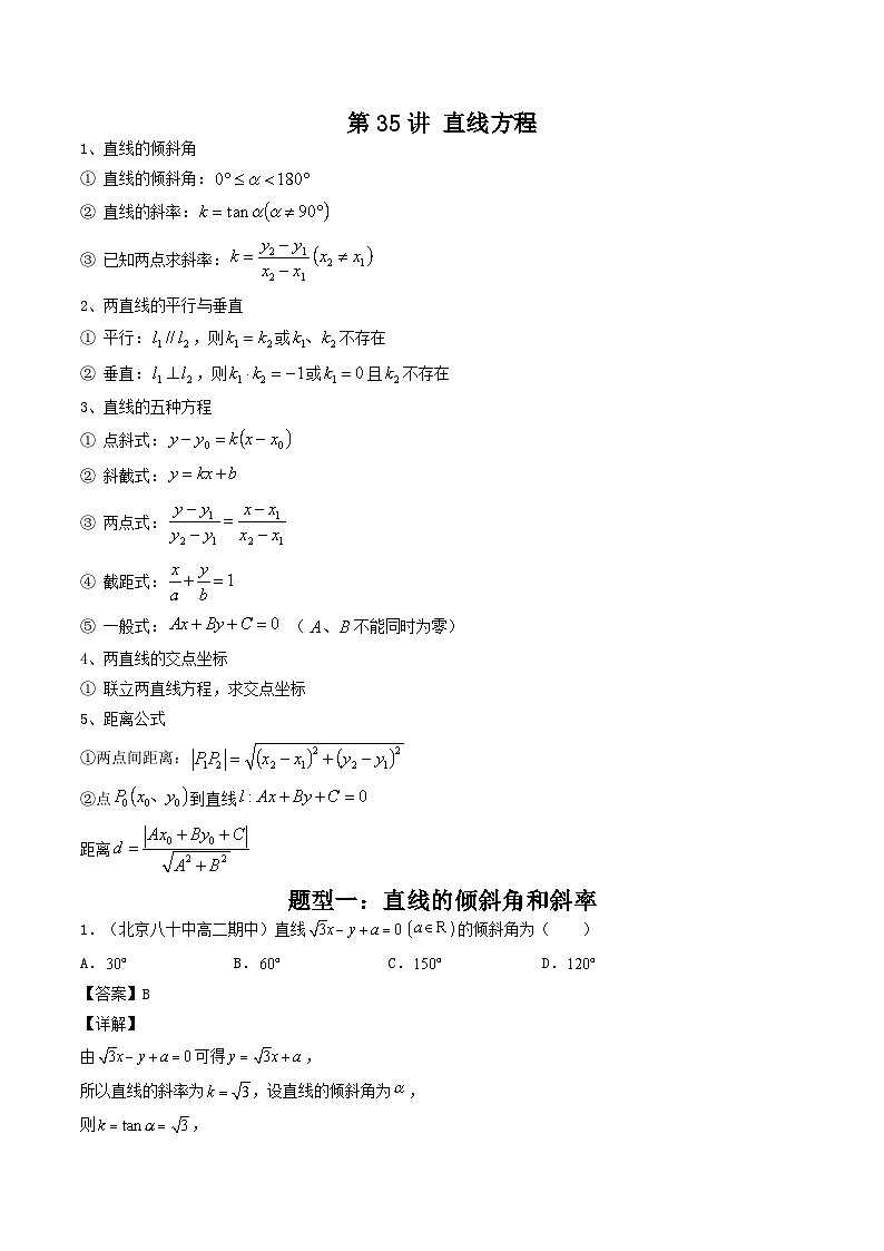 第35讲 直线方程（解析版）第1页