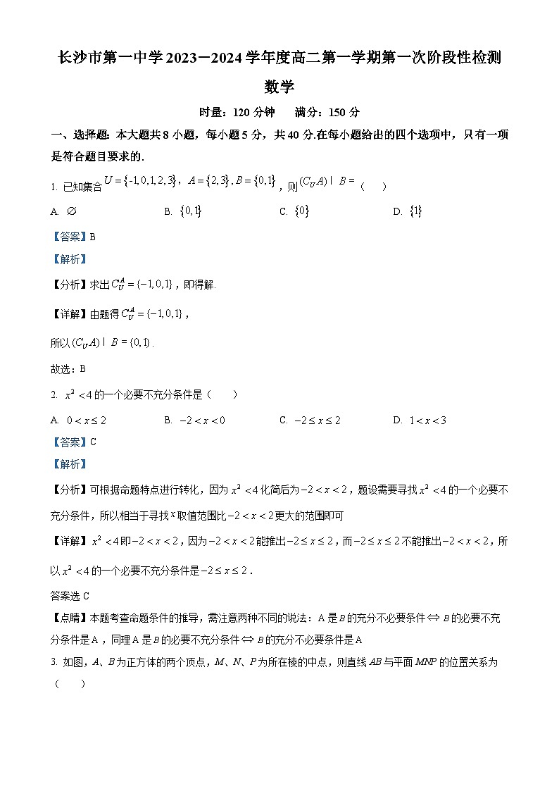 精品解析：湖南省长沙市第一中学2023-2024学年高二上学期第一阶段性检测数学试题（解析版）第1页