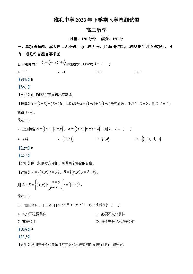 湖南省长沙市雅礼中学2023-2024学年高二上学期入学检测数学试题01