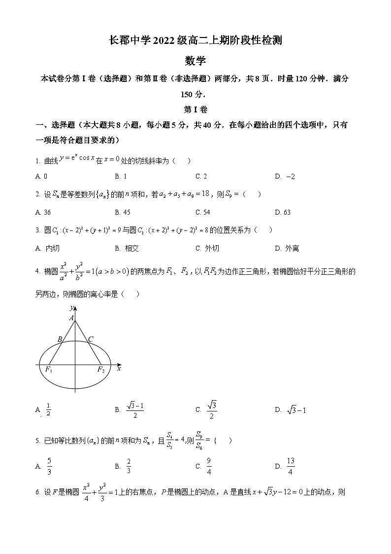 湖南省长沙市长郡中学2023-2024学年高二上学期阶段性检测数学试卷01