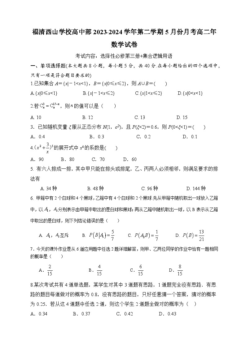 福建省福清西山学校2023-2024学年高二下学期5月月考数学试题01