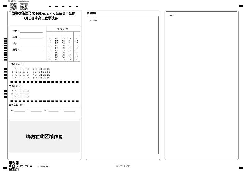 福建省福清西山学校2023-2024学年高二下学期5月月考数学试题01