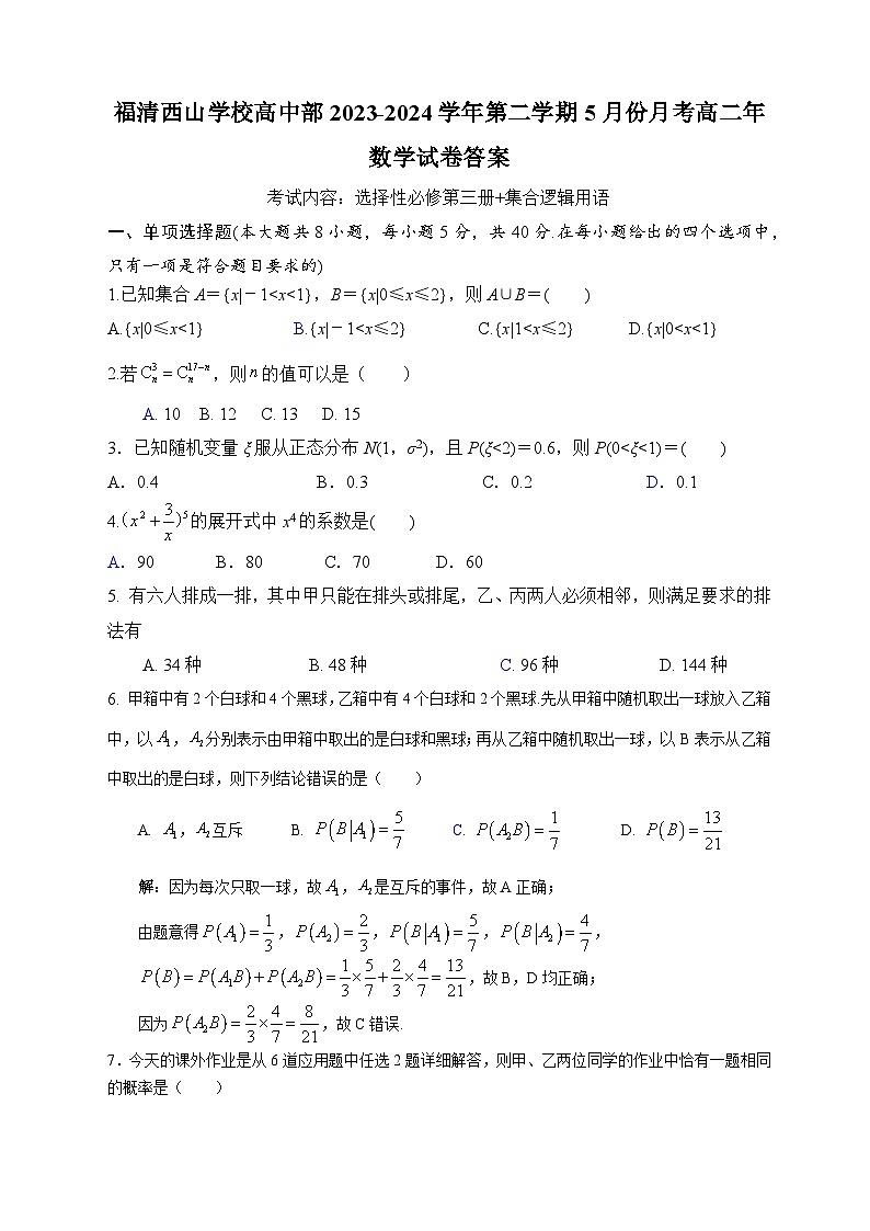 福建省福清西山学校2023-2024学年高二下学期5月月考数学试题01