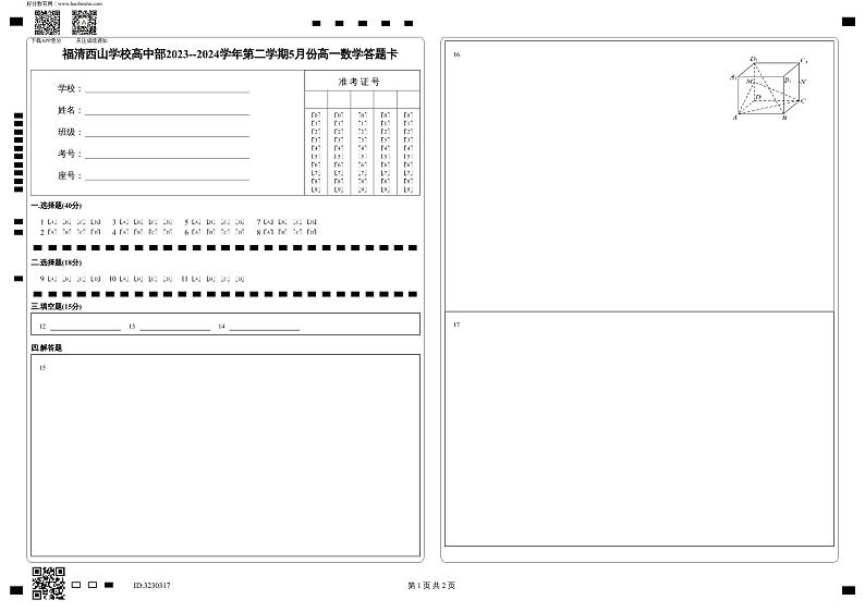 福清西山学校高中部2023--2024学年第二学期高一数学答题卡第1页