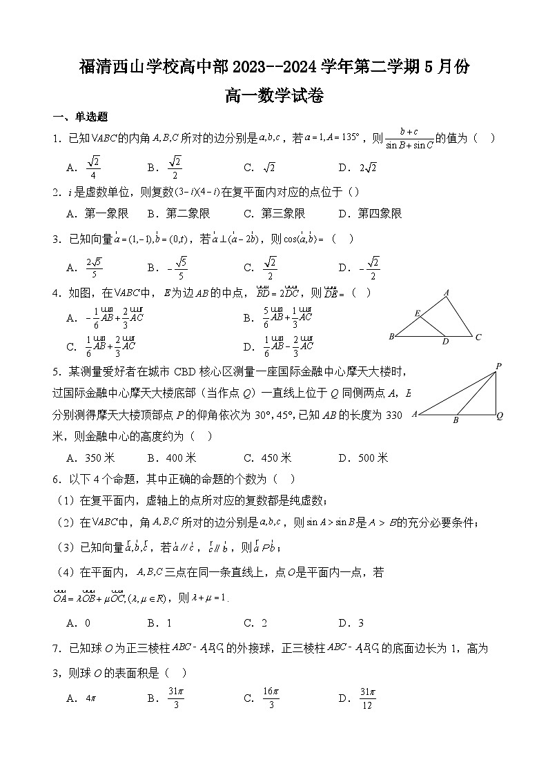 福建省福清西山学校2023-2024学年高一5月月考数学试题第1页