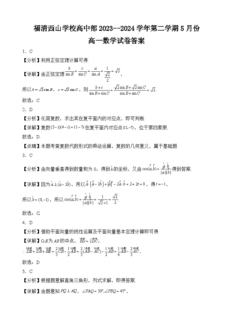 福清西山学校高中部2023--2024学年第二学期5月份高一数学试卷答案第1页