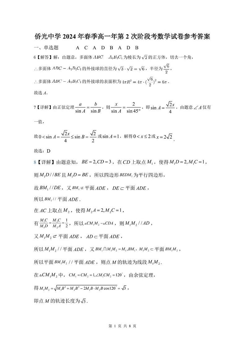 福建省南安市侨光中学2023-2024学年高一下学期第2次阶段考试（5月月考）数学试题01