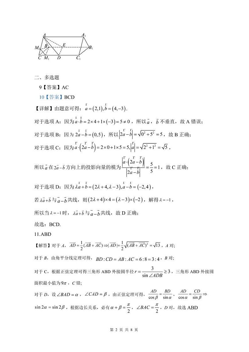 福建省南安市侨光中学2023-2024学年高一下学期第2次阶段考试（5月月考）数学试题02