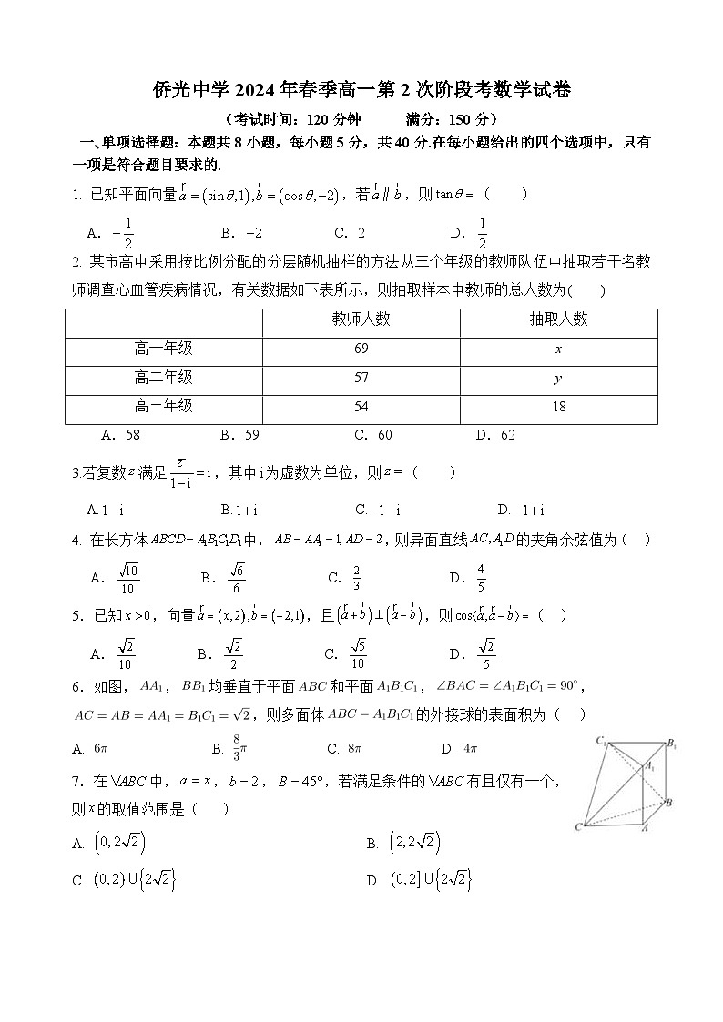 福建省南安市侨光中学2023-2024学年高一下学期第2次阶段考试（5月月考）数学试题01