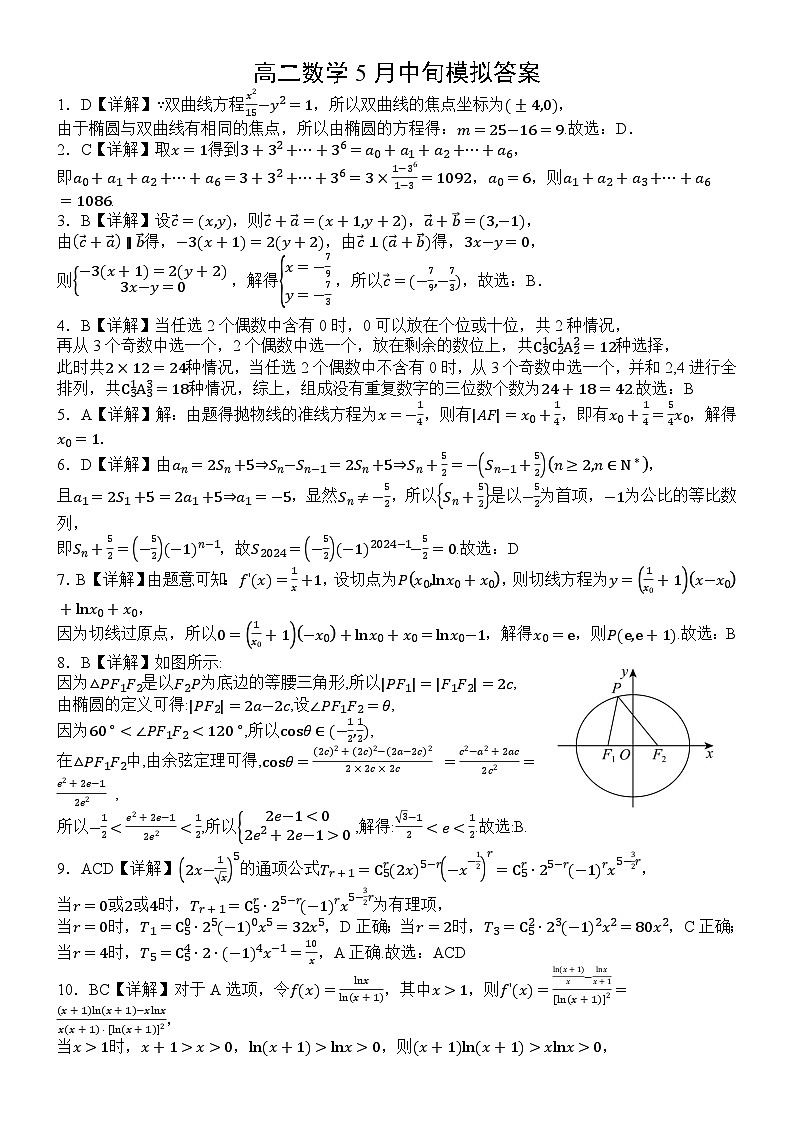广东省高州中学2023-2024学年高二下学期5月中旬模拟数学试题答案第1页