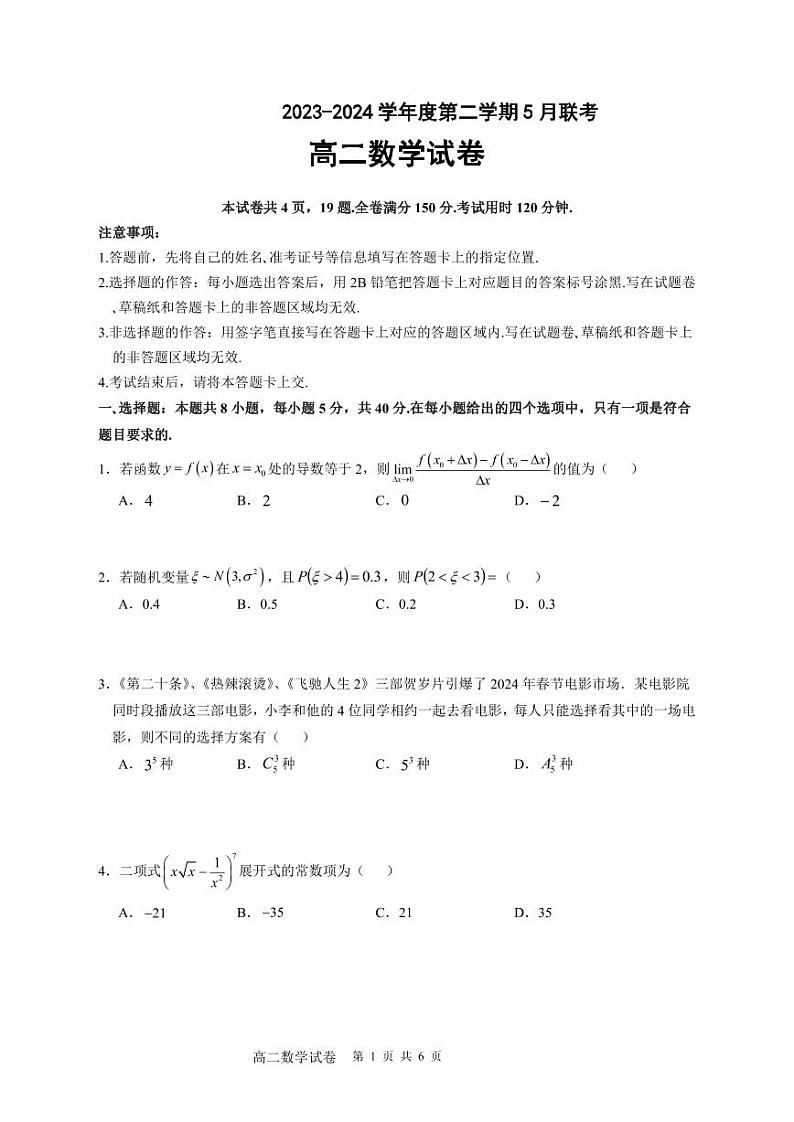 广东省江门市新会第一中学等2023-2024学年高二5月联考数学试题第1页