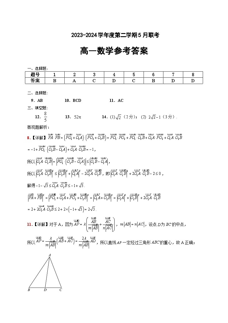 广东省江门市新会第一中学等2023-2024学年高一5月联考数学答案第1页