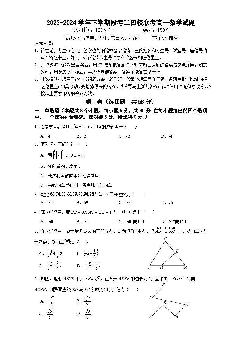 2023-2024学年下学期段考二四校联考高一数学试题第1页