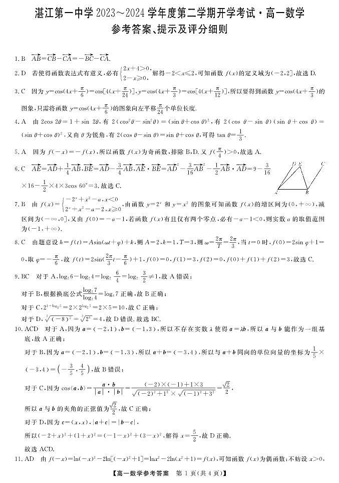 广东省湛江市第一中学2023-2024学年高一下学期开学考试数学试题01