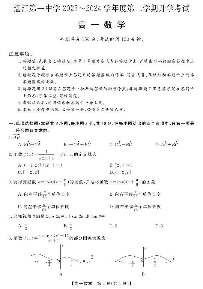 广东省湛江市第一中学2023-2024学年高一下学期开学考试数学试题01