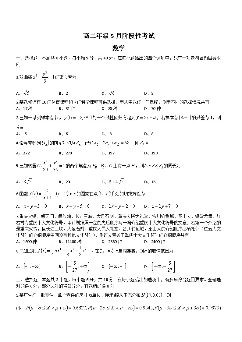 广西桂林市桂电中学2023-2024学年高二下学期5月阶段性考试数学试卷第1页