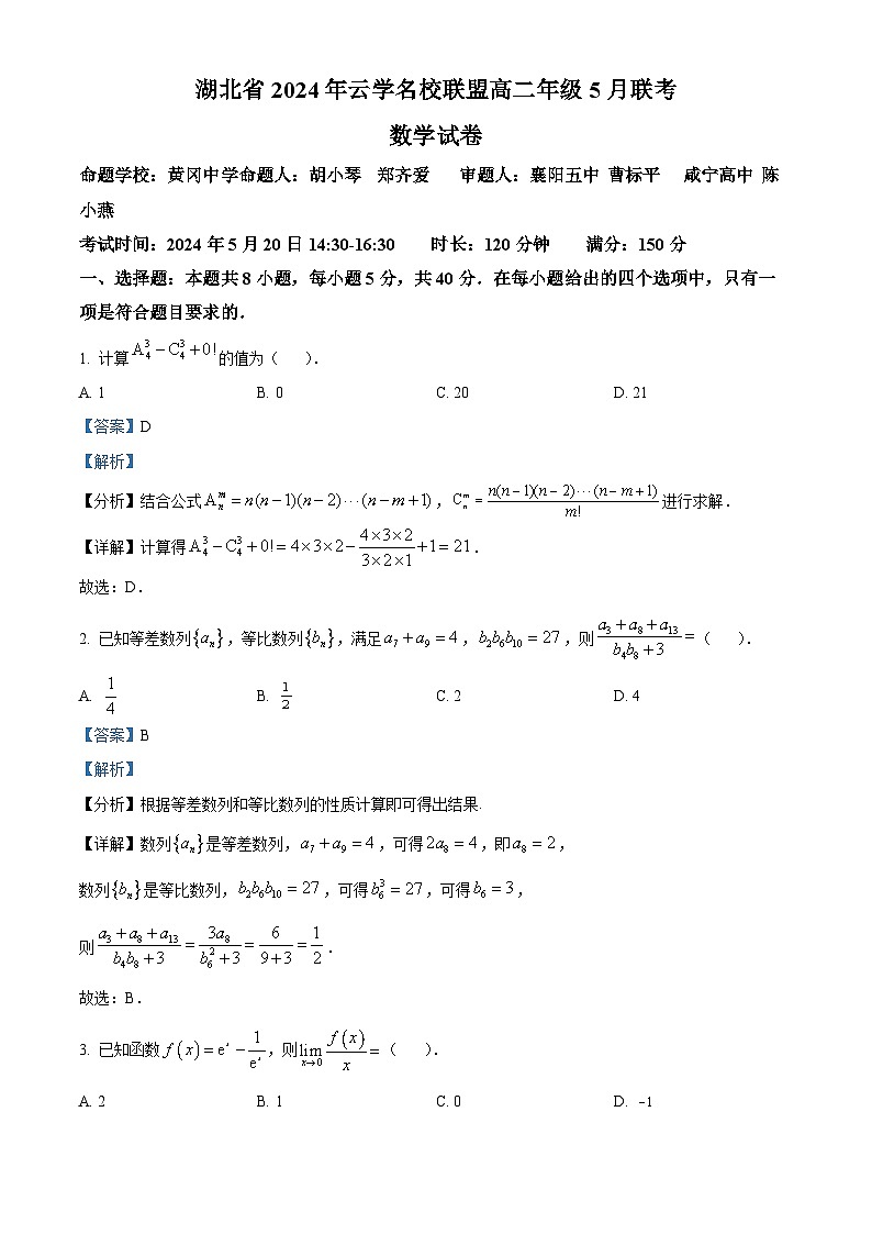 湖北省云学名校联盟2023-2024学年高二下学期5月联考数学试题A卷 Word版含解析第1页