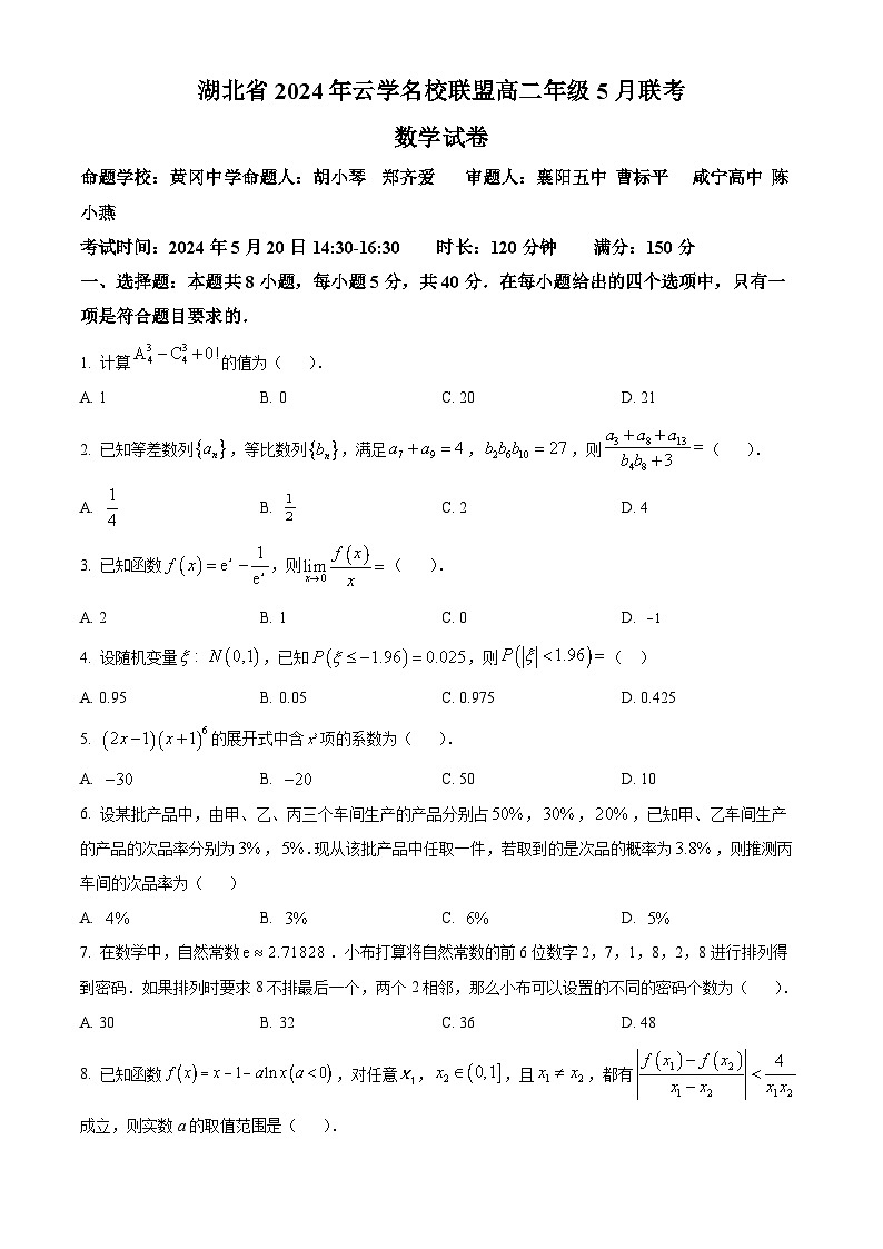 湖北省云学名校联盟2023-2024学年高二下学期5月联考数学试题A卷 Word版无答案第1页