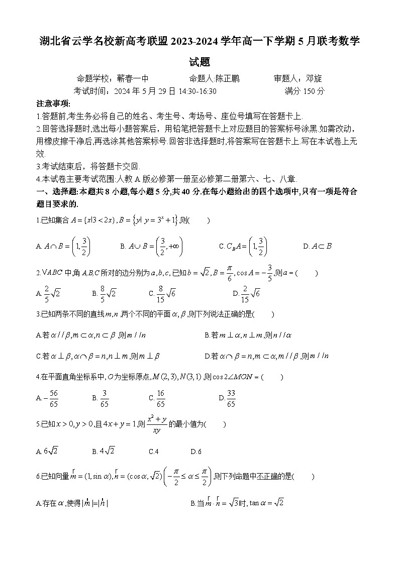 湖北省云学名校新高考联盟2023-2024学年高一下学期5月联考数学试题（Word版附解析）01