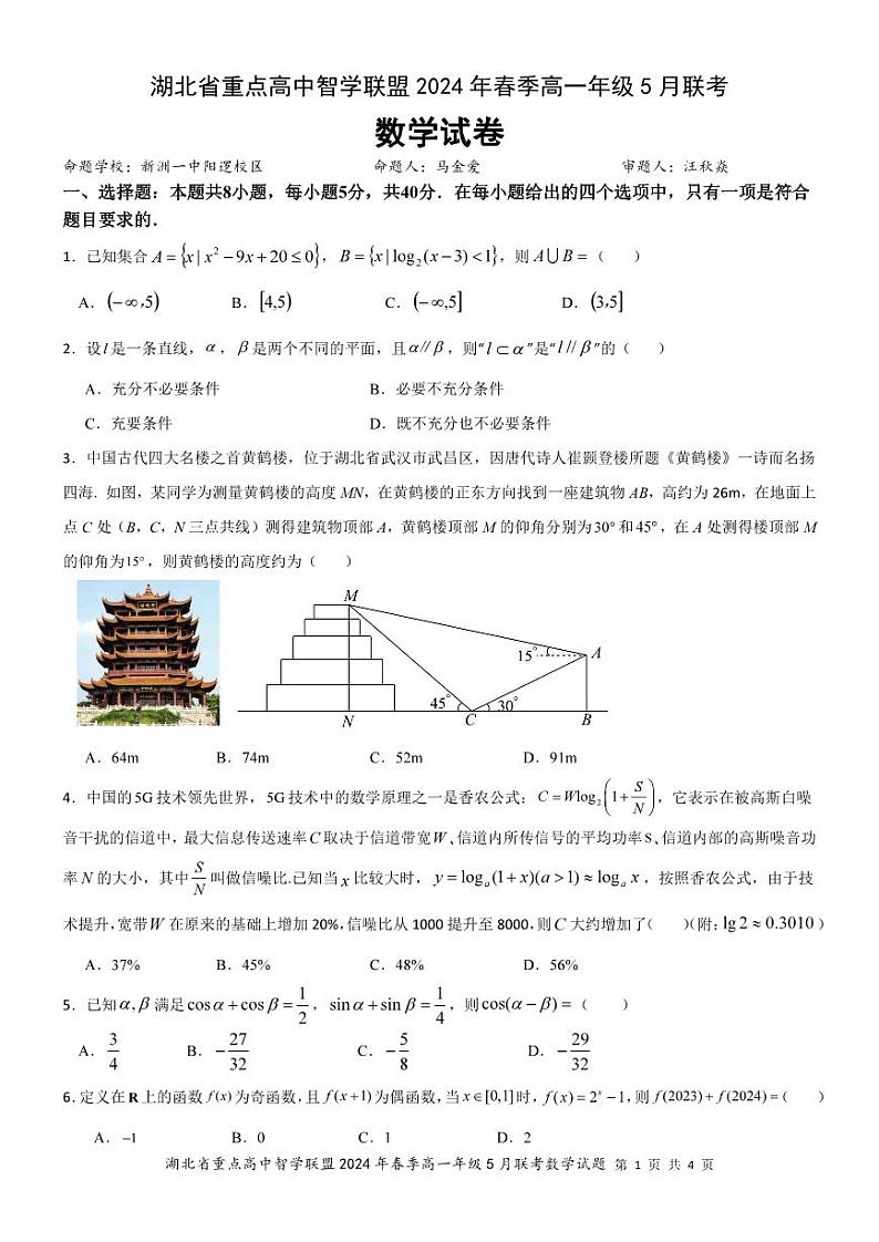 湖北省重点高中智学联盟2023-2024学年高一下学期5月联考数学试题（PDF版附答案）01