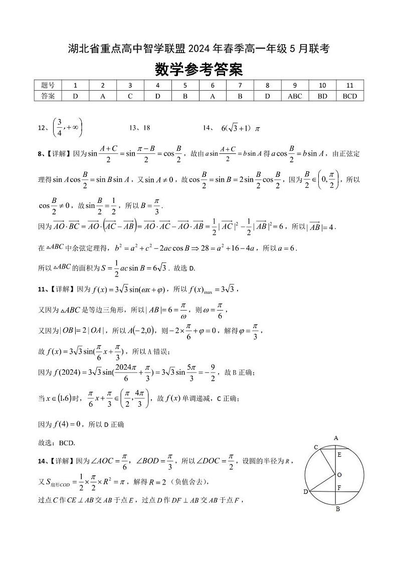 湖北省重点高中智学联盟2023-2024学年高一下学期5月联考数学试题（PDF版附答案）01