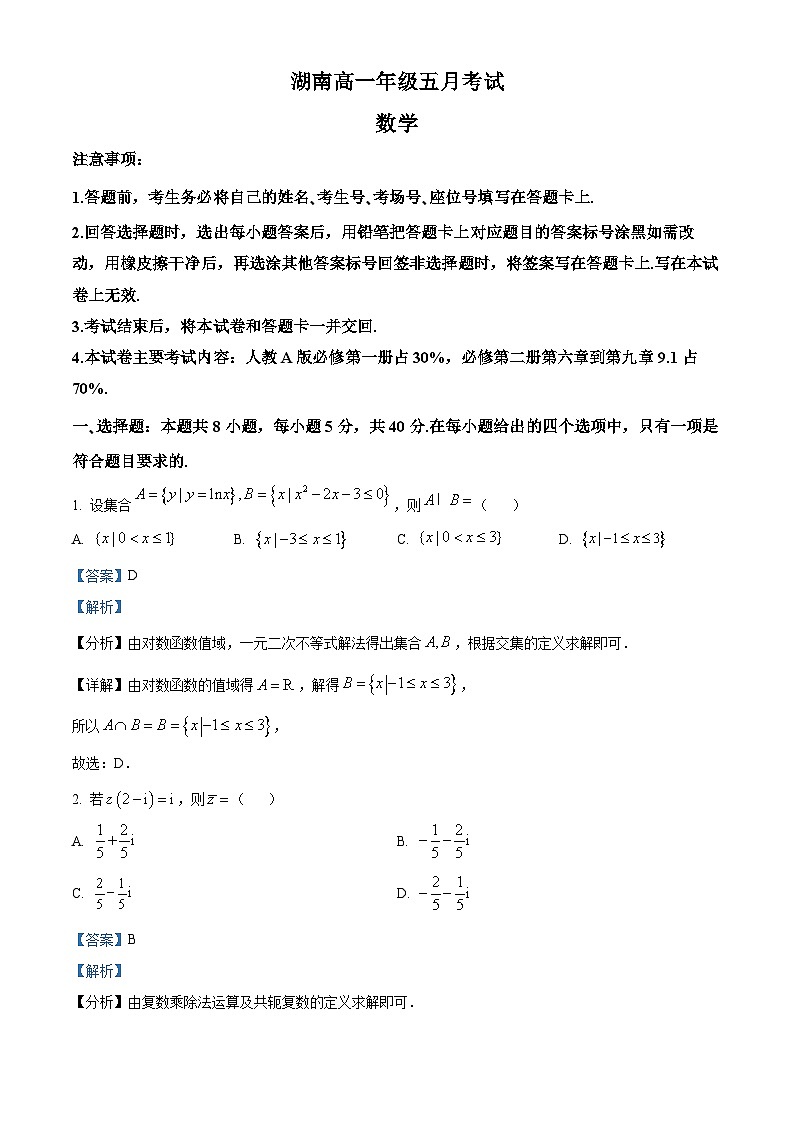 湖南省郴州市第一中学等校2023-2024学年高一下学期5月联考数学试题（Word版附解析）01