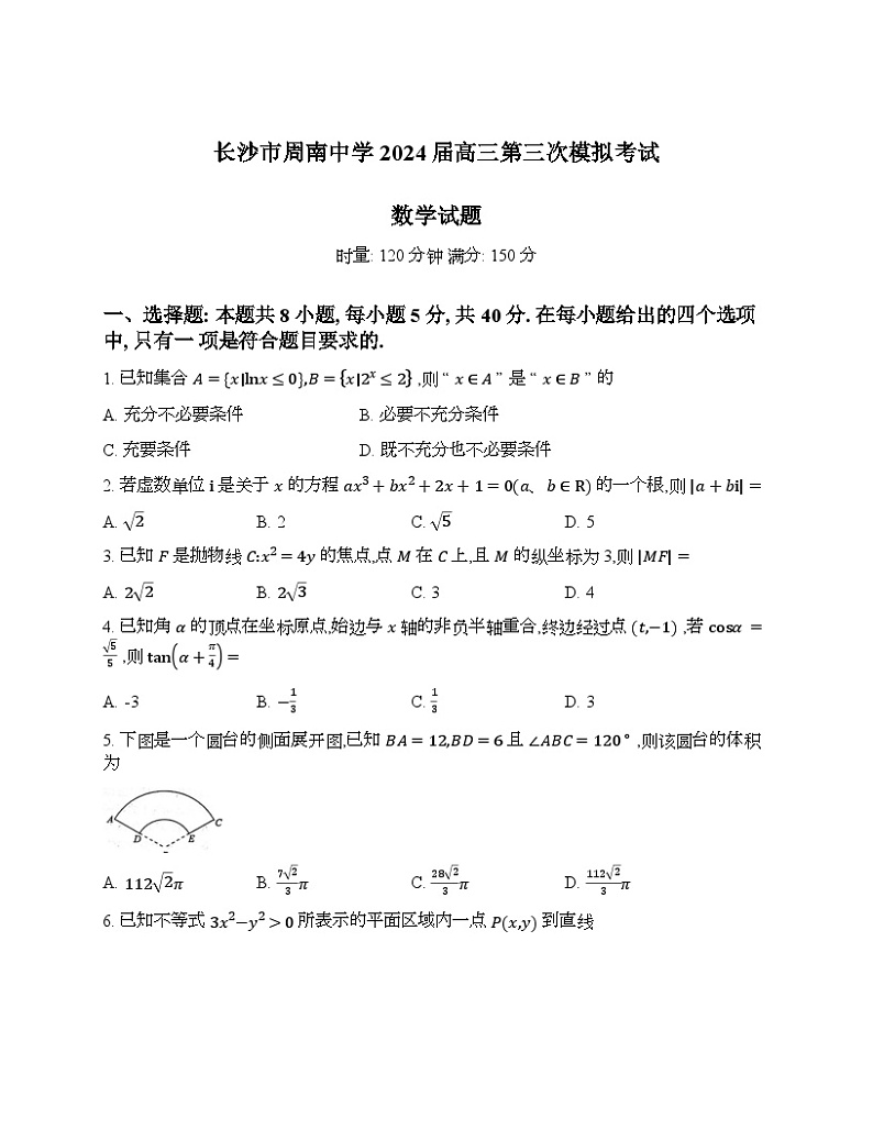 湖南省长沙市周南中学2024届高三下学期第三次模拟考试数学试题（Word版附解析）第1页