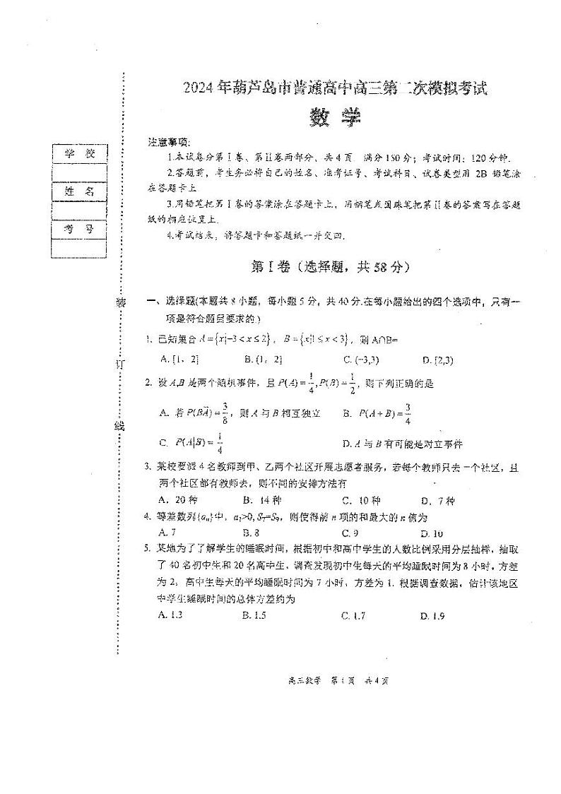 辽宁省葫芦岛市2024届高三下学期第二次模拟考试数学试题（PDF版附答案）01