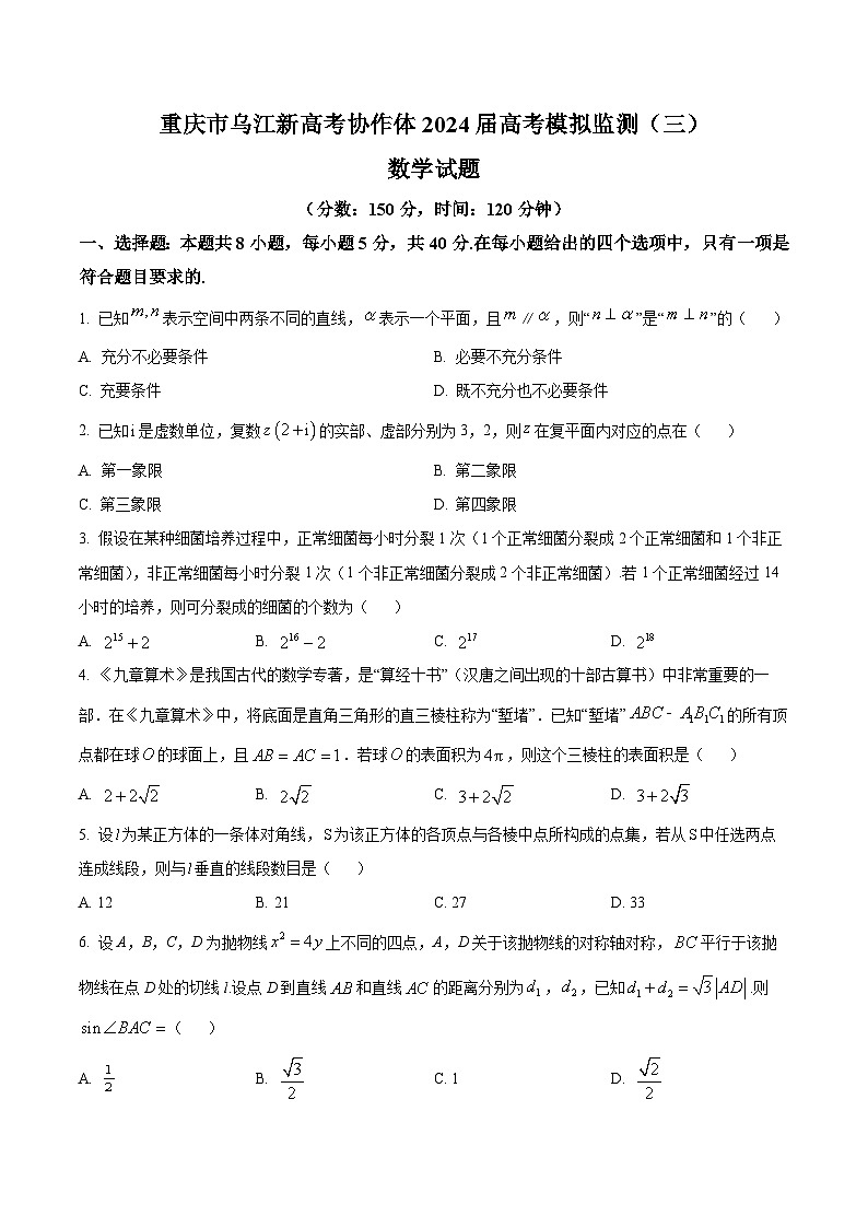 重庆市重庆乌江新高考协作体2024届高三下学期模拟监测（三）数学试题 Word版无答案第1页