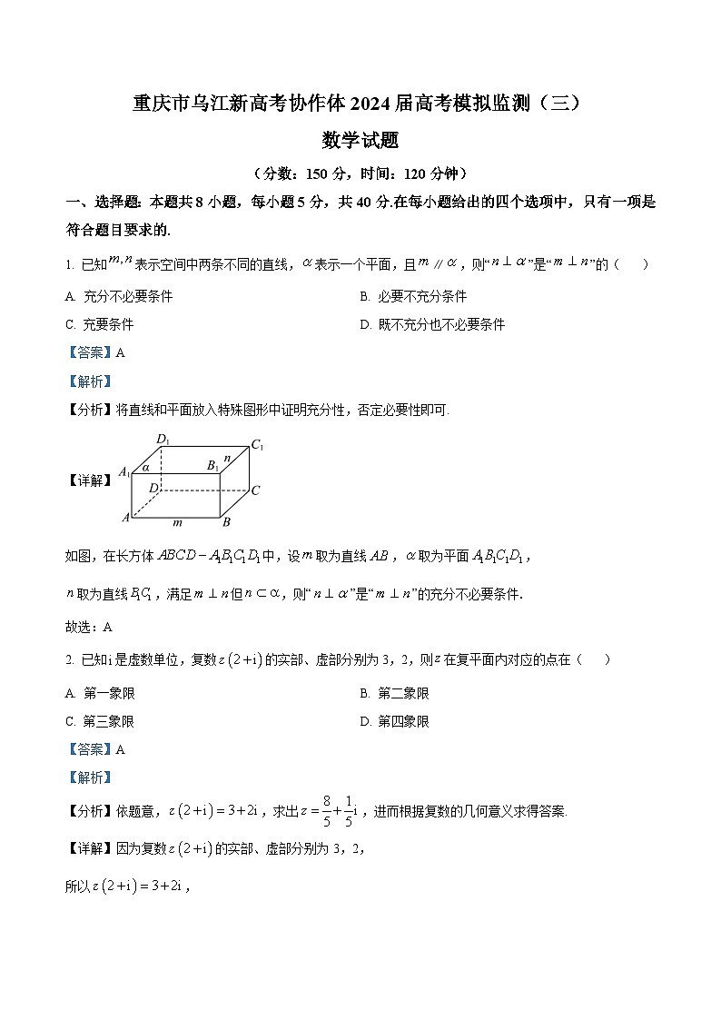 重庆市重庆乌江新高考协作体2024届高三下学期模拟监测（三）数学试题 Word版含解析第1页