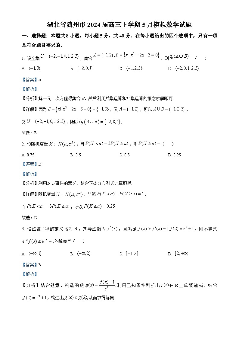 湖北省随州市2024届高三下学期5月模拟数学试题 Word版含解析第1页