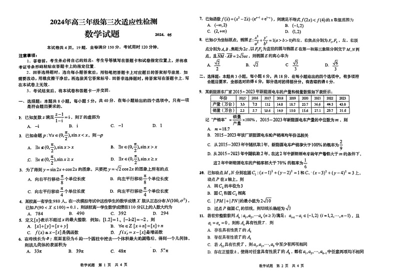 2024山东青岛高三下学期三模数学试题及答案第1页