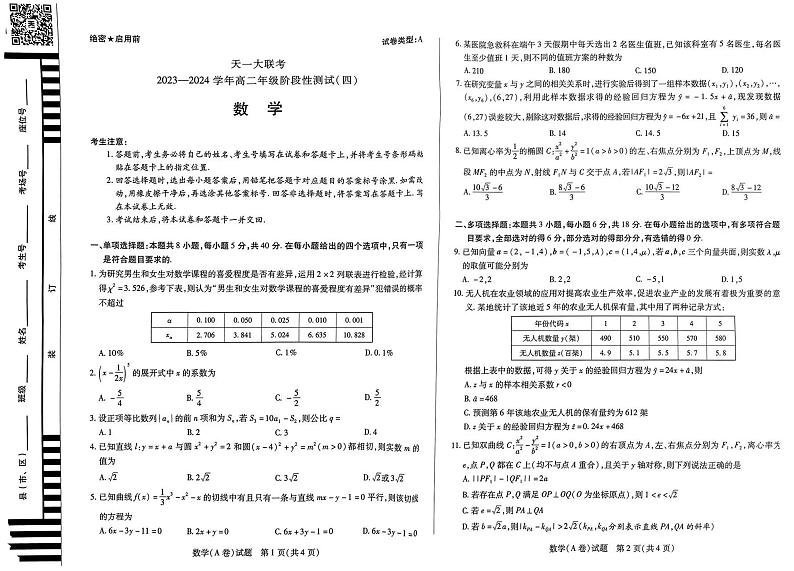 数学A卷高二四联第1页