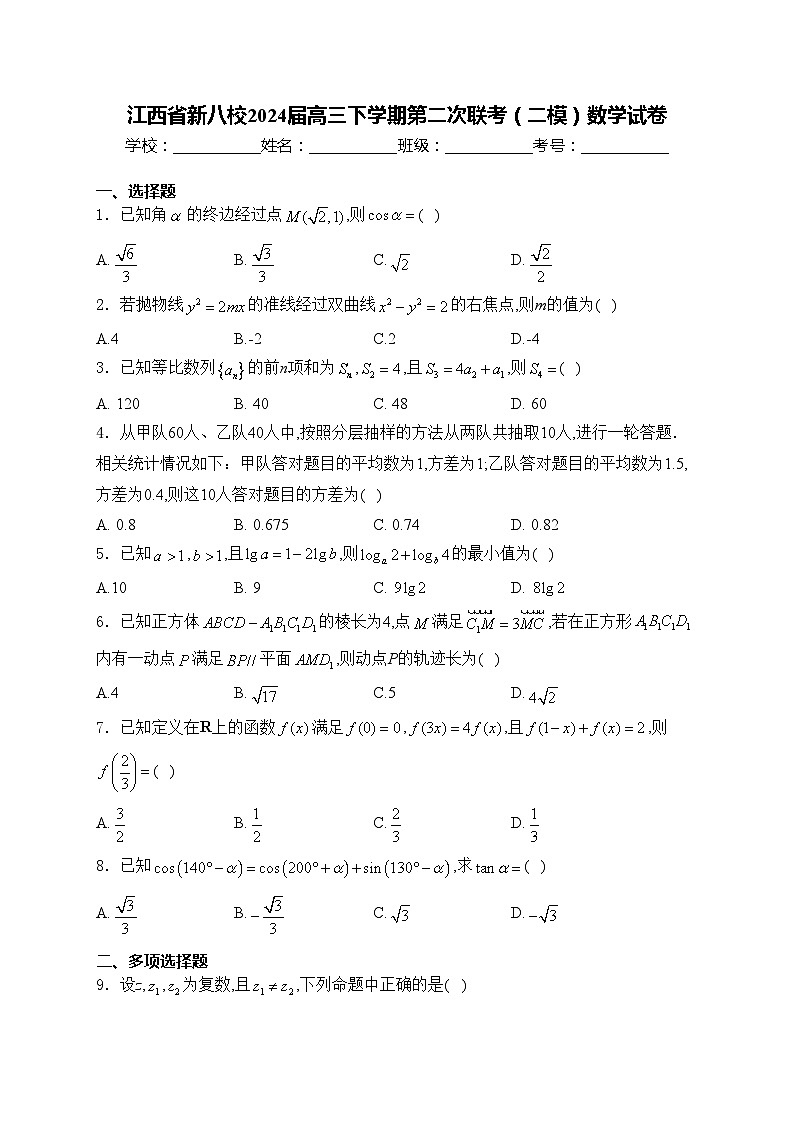 江西省新八校2024届高三下学期第二次联考（二模）数学试卷(含答案)第1页