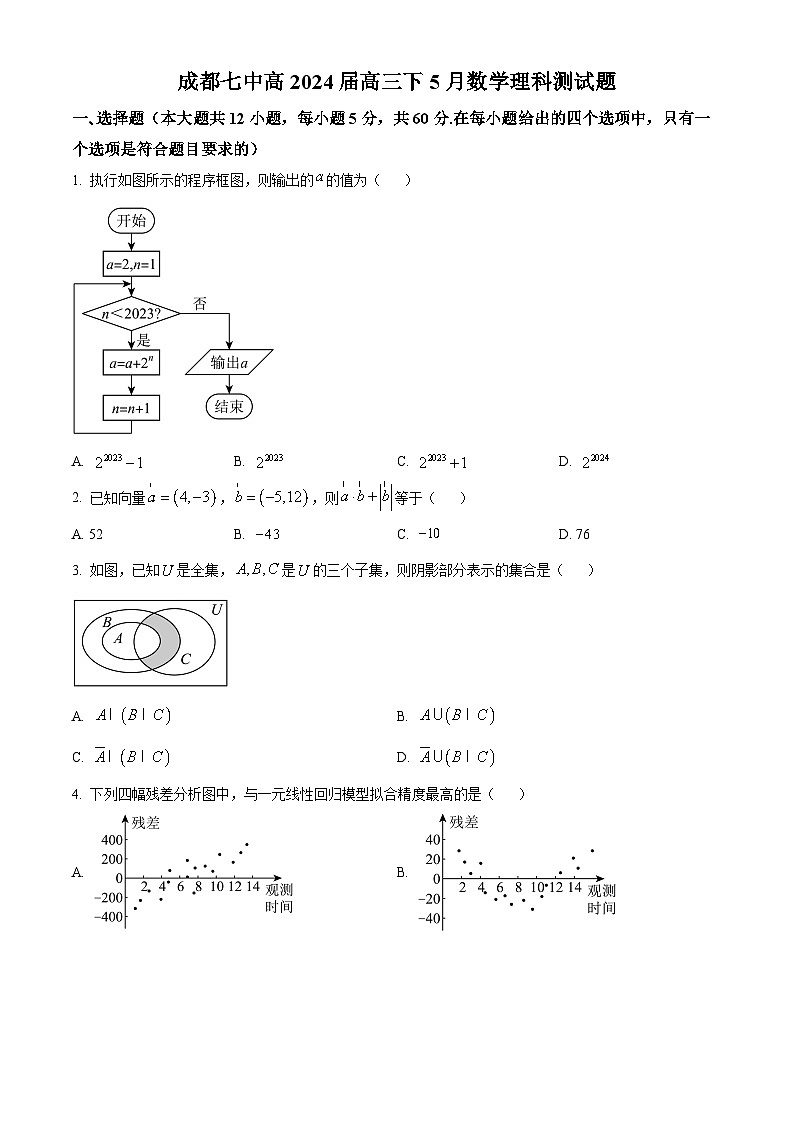 四川省成都市第七中学2024届高三下学期5月考试理科数学试卷（学生版）第1页