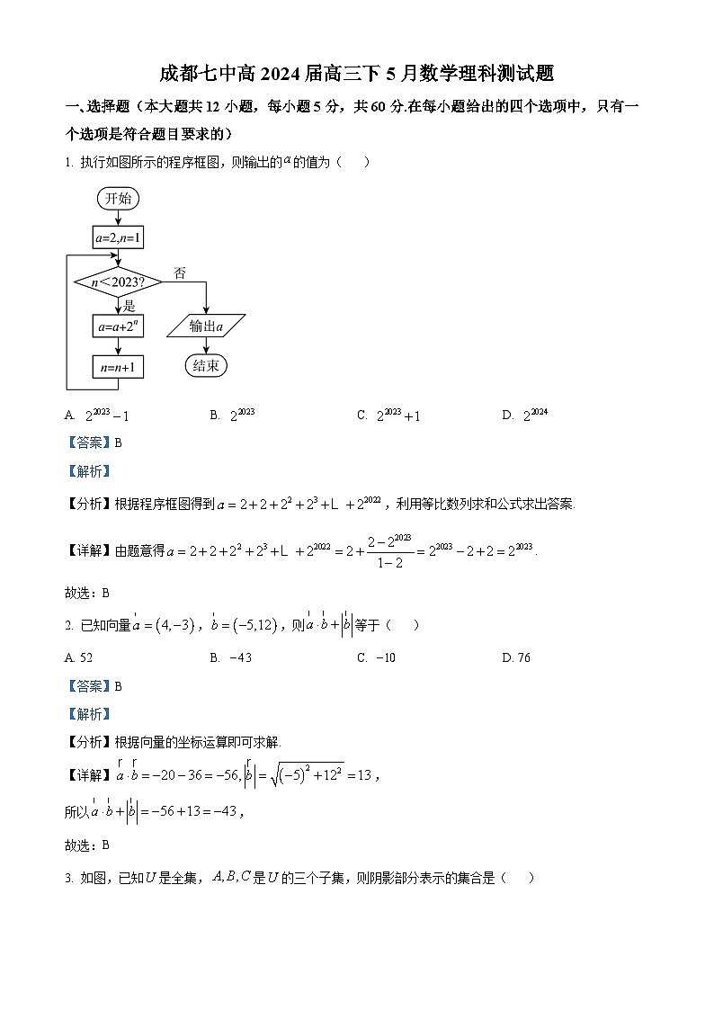 四川省成都市第七中学2024届高三下学期5月考试理科数学试卷（教师版）第1页