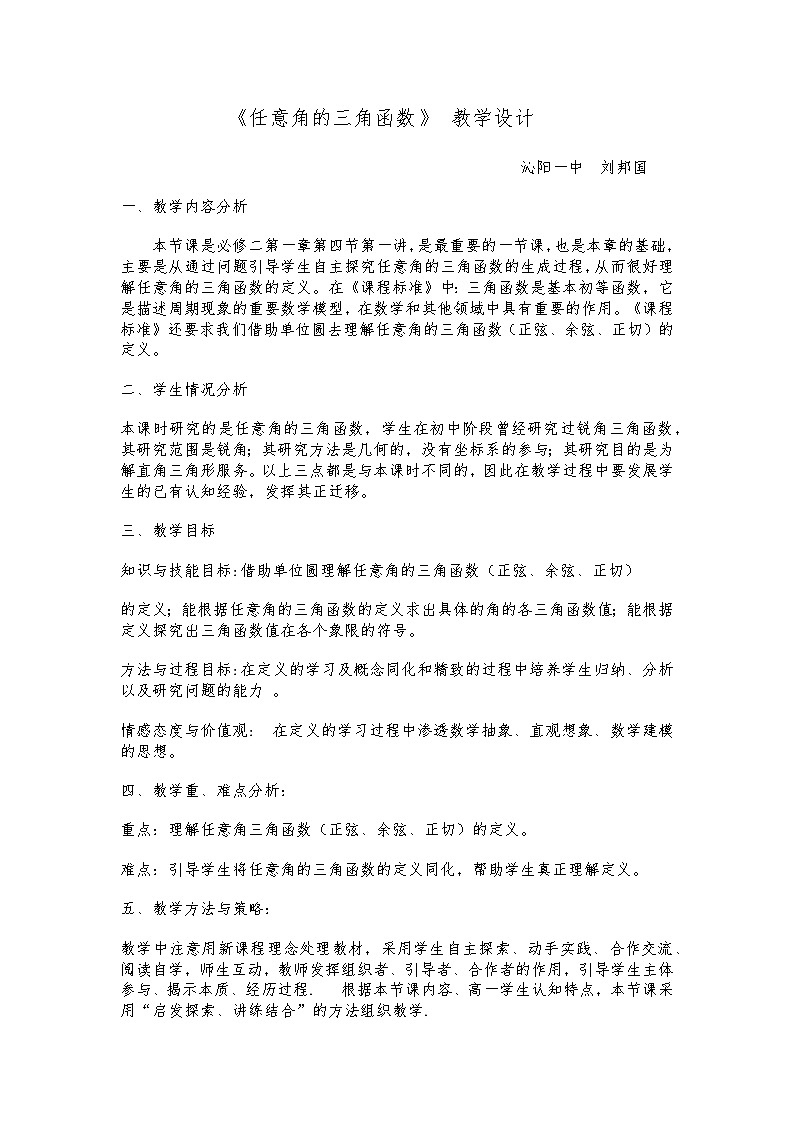 人教版高中数学必修二第一章第四节第一讲《任意角的三角函数》课件教学设计+反思+教学评价01