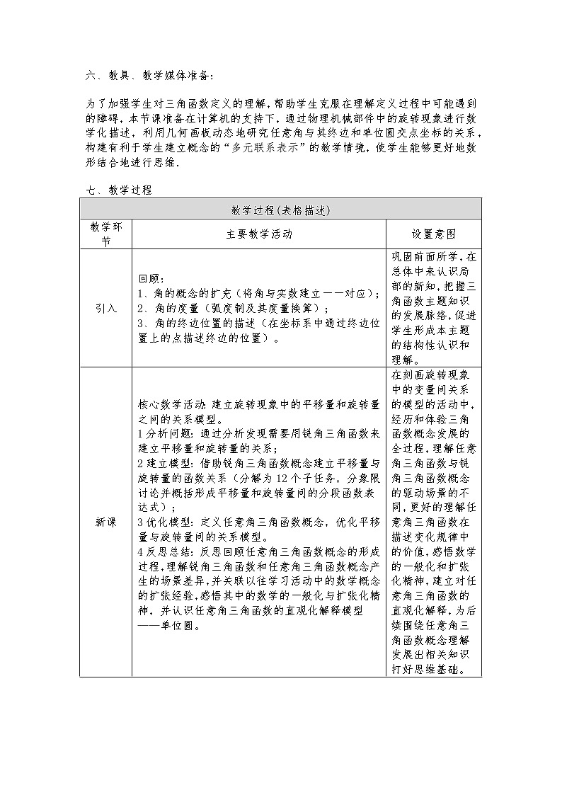 人教版高中数学必修二第一章第四节第一讲《任意角的三角函数》课件教学设计+反思+教学评价02