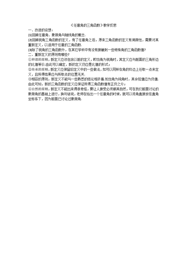 人教版高中数学必修二第一章第四节第一讲《任意角的三角函数》课件教学设计+反思+教学评价01