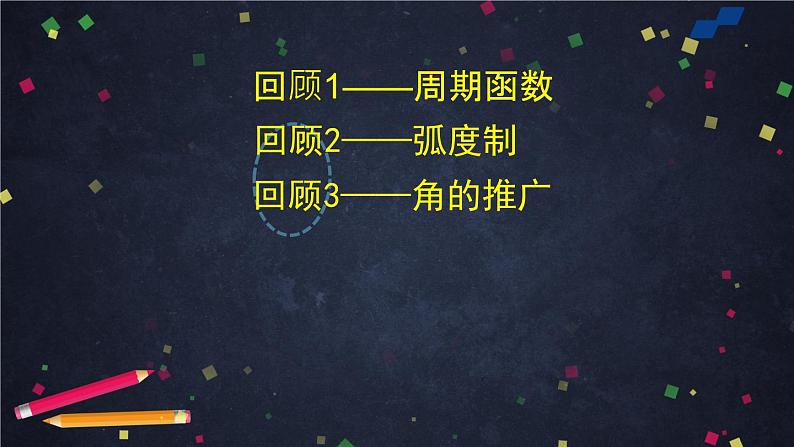 人教版高中数学必修二第一章第四节第一讲《任意角的三角函数》课件教学设计+反思+教学评价01