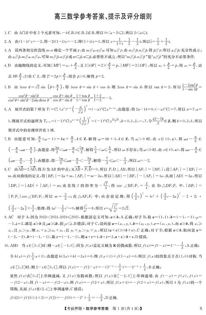 数学答案-5月考前押题（X）第1页