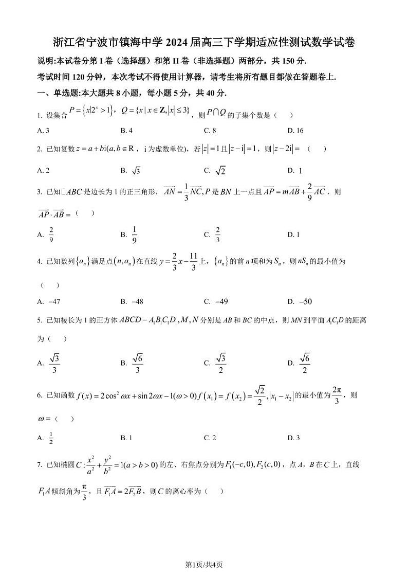 2024届宁波市镇海中学高三下学期适应性测试数学试卷+答案01