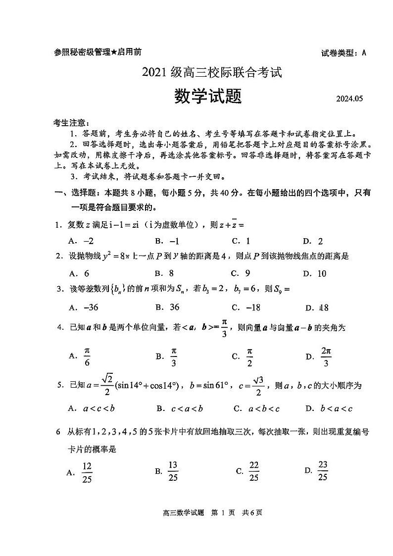 山东省日照市2024届高三三模模拟考试数学试题第1页