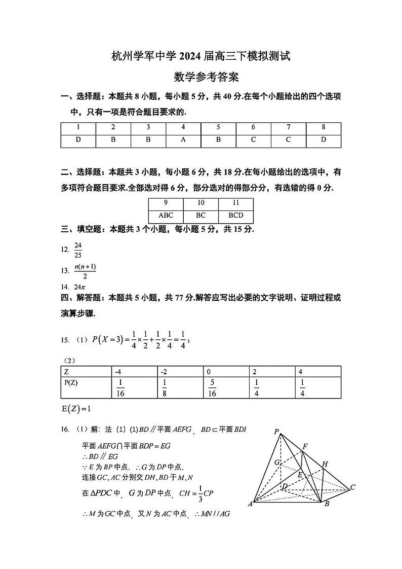 浙江省杭州学军中学2024届高三数学押题卷(最后一卷)参考答案第1页
