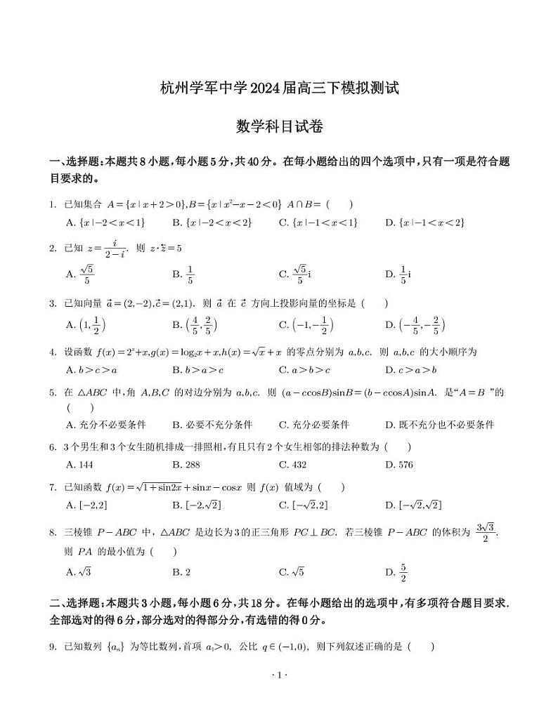 浙江省杭州学军中学2024届高三数学押题卷(最后一卷)第1页