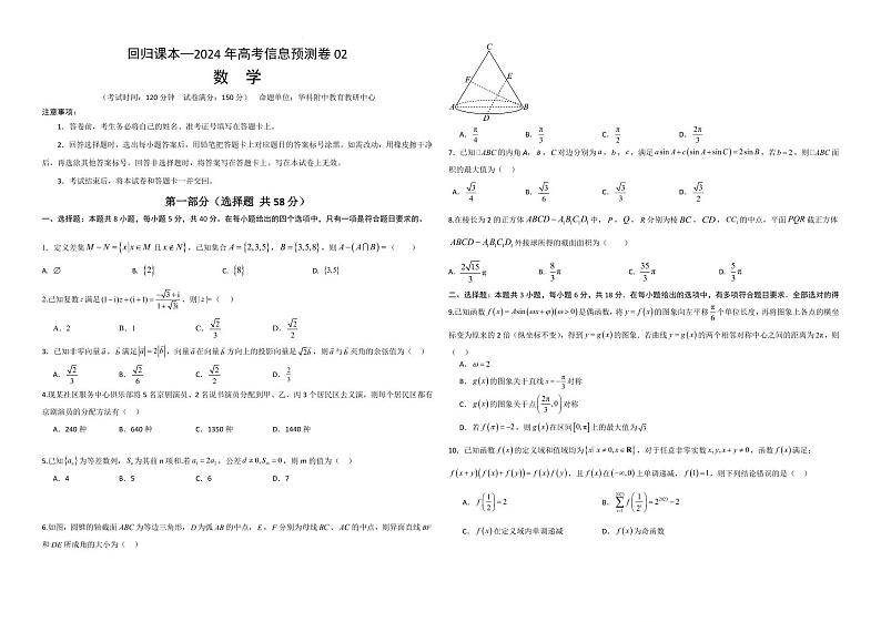 回归课本—湖北省华科附中2024年新高考高三下学期5月数学信息预测卷0201