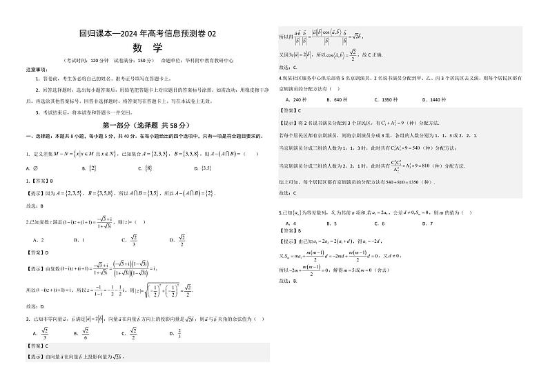 回归课本—湖北省华科附中2024年新高考高三下学期5月数学信息预测卷0201