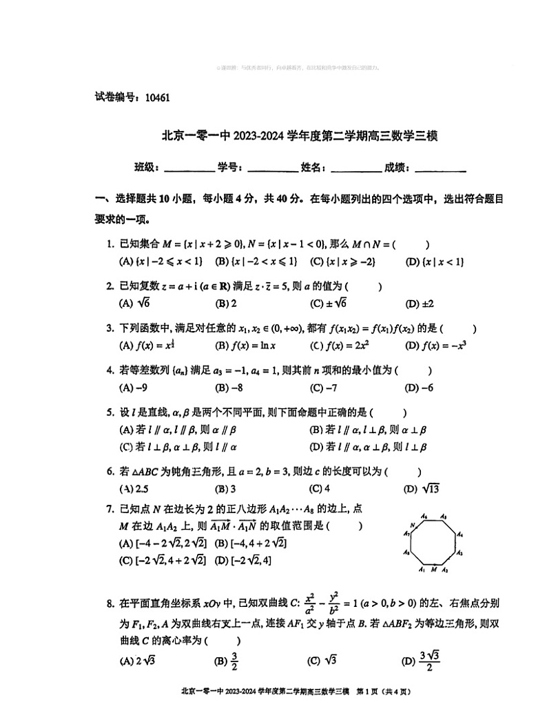2024北京一零一中高三三模数学试卷及答案 (1)第1页