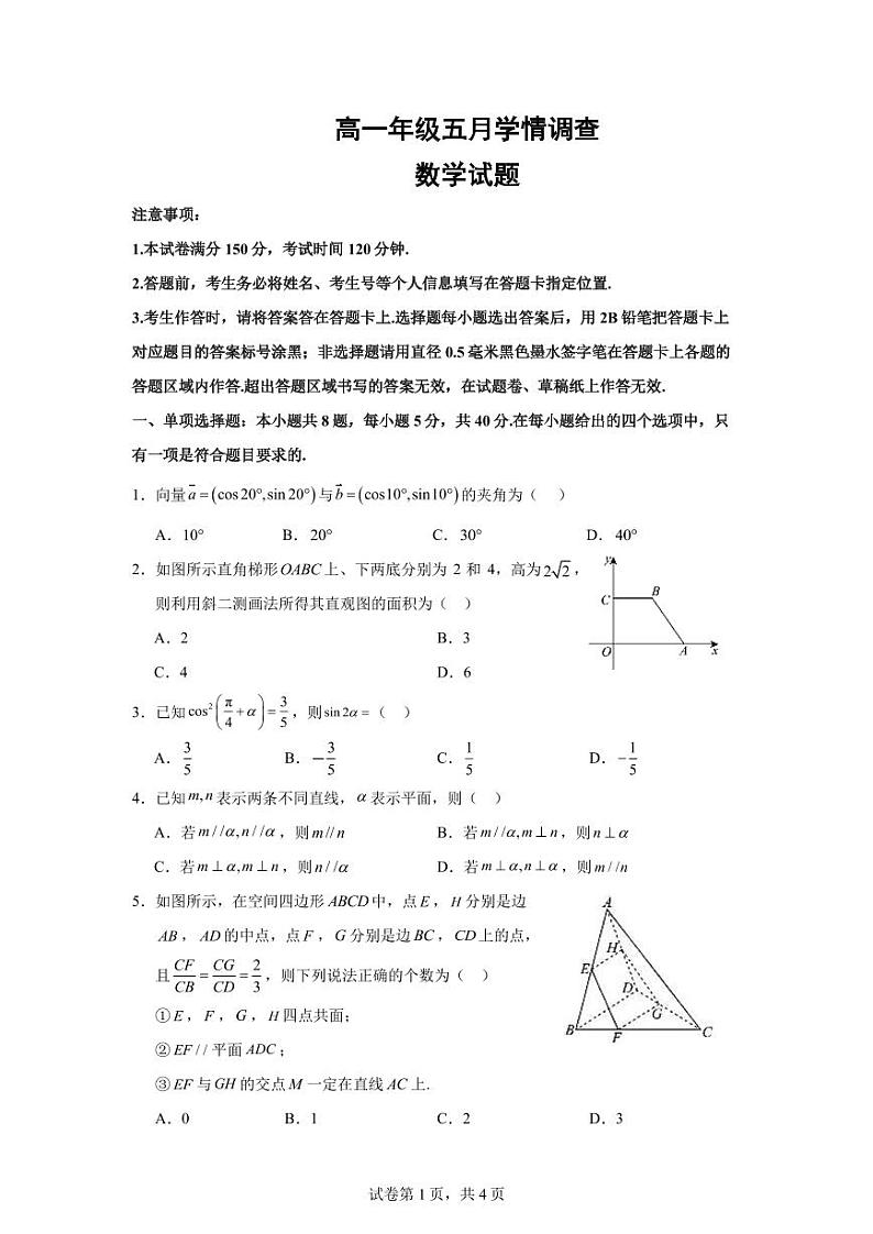 江苏省镇江市、南京市联盟校2023-2024学年高一下学期5月学情调查数学试题01