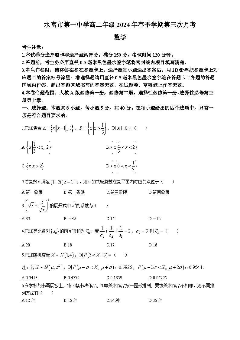 云南省昭通市水富市第一中学2023-2024学年高二下学期第三次月考（5月）数学试题第1页